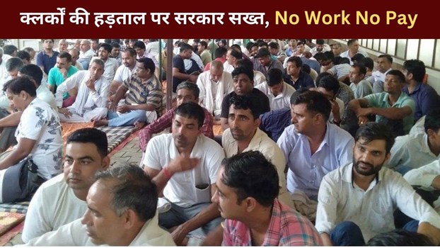 क्लर्कों की हड़ताल पर सरकार सख्त, काम पर नहीं लौटे तो ‘ No Work No Pay’ होगा लागू, आदेश जारी