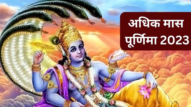 अधिक मास की पूर्णिमा, ऐसे करें श्री हरि और मां लक्ष्मी की पूजा, सुख-समृद्धि की होगी प्राप्ति