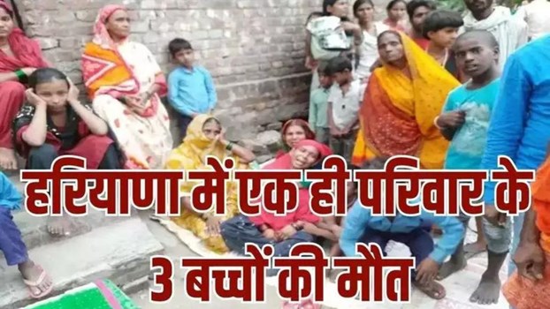 Haryana: रोहतक में खाना खाने के बाद एक ही परिवार के 3 बच्चों की मौत ,6 लोगों का इलाज जारी