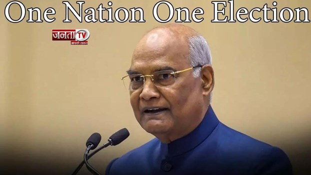 पूर्व राष्ट्रपति रामनाथ कोविंद की अध्यक्षता में ‘One Nation One Election’के लिए कमेटी का ऐलान