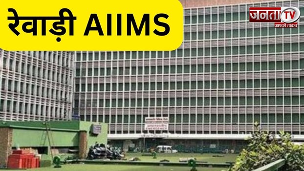 Haryana News : रेवाड़ी AIIMS का टेंडर रद्द, एम्स संघर्ष समिति का आंदोलन तेज 