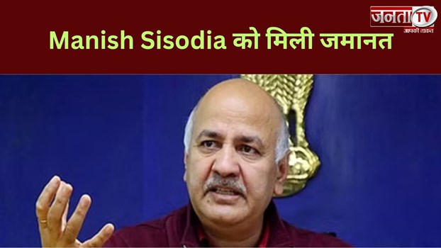 Manish Sisodia को मिली जमानत, सुप्रीम कोर्ट ने सुनाया फैसला 