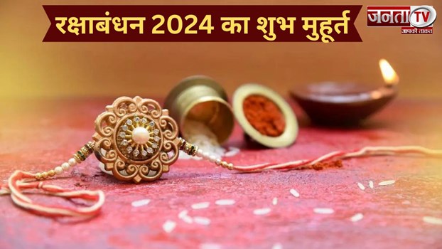  क्या है Raksha Bandhan 2024 का शुभ मुहूर्त? बहने इस समय बांधें अपने भाइयों को राखी