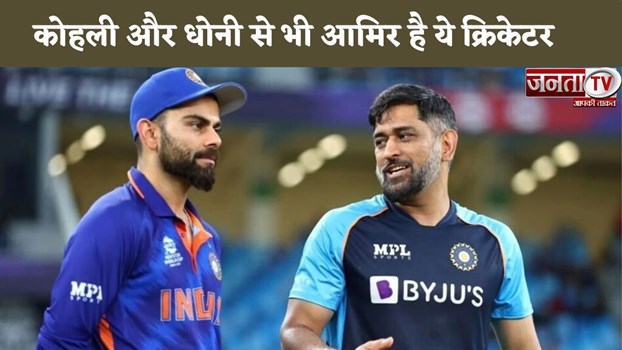 Virat Kohli या Dhoni धोनी नहीं, यह युवा खिलाड़ी है दुनिया का सबसे अमीर क्रिकेटर