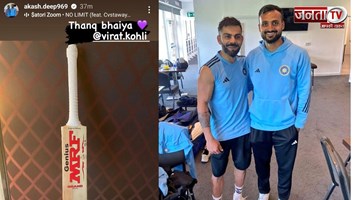 Virat Kohli ने Akash Deep को गिफ्ट किया अपना बैट, वायरल हुई फोटो