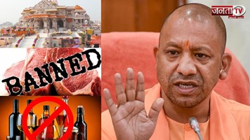 अयोध्या में नवरात्रि के 9 दिन तक मांस-मदिरा की बिक्री पर रोक, CM योगी का अधिकारियों को सख्त निर्देश