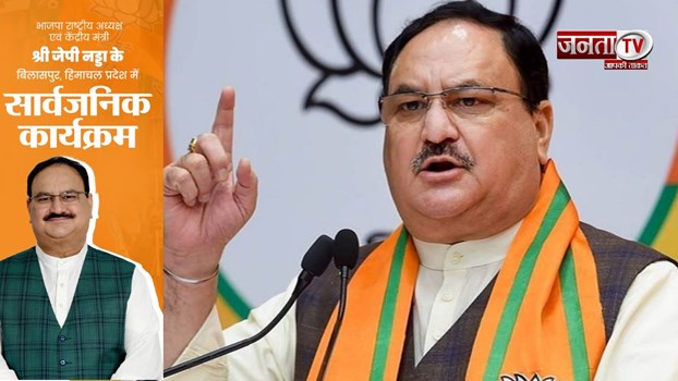 BJP राष्ट्रीय अध्यक्ष JP Nadda का बिलासपुर दौरा, इन सार्वजनिक कार्यक्रमों को करेंगे संबोधित