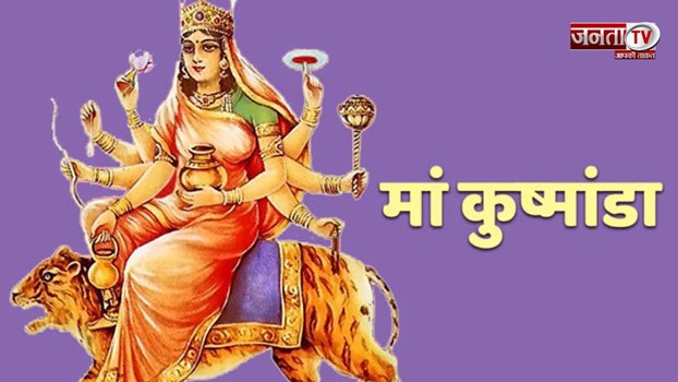 Shardiya Navratri 2024 4th Day: कैसा है मां कुष्मांडा का स्वरूप? जानिए इससे जुड़ी कथा