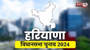 Haryana Election 2024:मतदान केंद्रों के दरवाजे बंद, जो अंदर वो डाल सकेंगे वोट, 64.01% मतदान