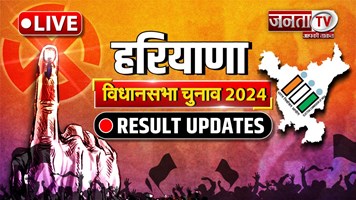 Haryana Results LIVE: हरियाणा में बड़ा उलटफेर,चुनाव आयोग के रुझानों में BJP को बहुमत,कांग्रेस पिछड़ी