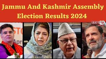 JK Results 2024: परिणाम हुए साफ, एनसी-कांग्रेस गठबंधन बनाएगी जम्मू-कश्मीर में सरकार