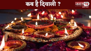 Diwali 2024 Date: 31 अक्टूबर या 1 नवंबर? जानिए कब है दिवाली 