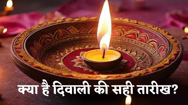 आप कब मना रहे हैं Diwali? 31 अक्‍टूबर या 1 नवंबर? नोट करें शुभ मुहूर्त और समय