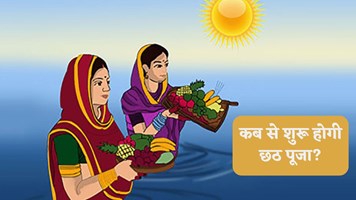 Chhath Puja 2024: कब से शुरू होगी छठ पूजा? दूर कर लें कंफ्यूजन 