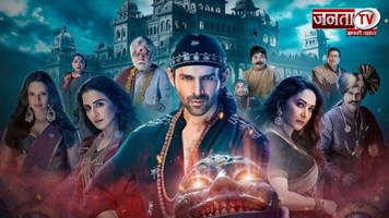 Bhool Bhulaiyaa 3 बॉक्स ऑफिस दिन 3: फिल्म 100 करोड़ रुपये के क्लब में हुई शामिल