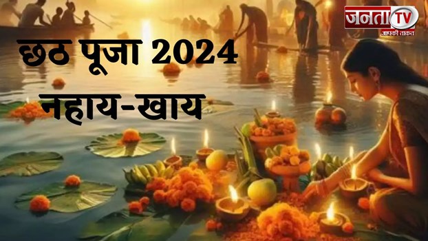 Chhath Puja 2024: Nahay Khay के दिन न करें ये काम, जानें क्या करें और क्या न करें?