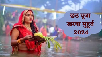 Chhath Puja का आज दूसरा दिन, जानें खरना से लेकर संध्या और उषा अर्घ्य तक का सही मुहूर्त