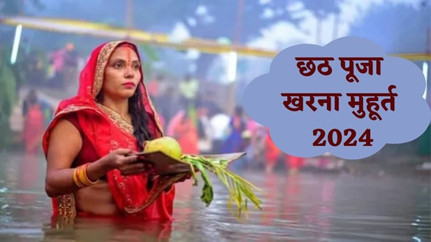 Chhath Puja का आज दूसरा दिन, जानें खरना से लेकर संध्या और उषा अर्घ्य तक का सही मुहूर्त