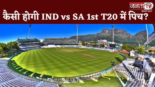 IND vs SA 1st T20 Pitch Report: किंग्समीड में किसे मिलेगी पिच से सबसे ज्यादा मदद? जानिए पिच रिपोर्ट 