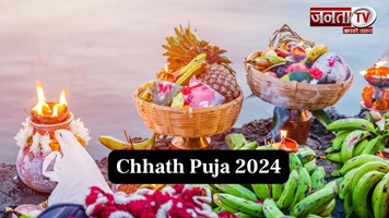 आज है Chhath Puja का तीसरा दिन, जानिए अर्घ्य देने का समय और तरीका