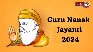 Gurpurab 2024: गुरुनानक जी का 555वां प्रकाश पर्व आज, जानें उनकी शिक्षाएं