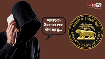 'लश्कर-ए-तैयबा का CEO बोल रहा हूं...', RBI के पास आया धमकी भरा कॉल, जांच में जुटी पुलिस