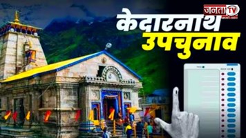 Kedarnath By Election 2024: केदारनाथ सीट पर मतदान शुरू, BJP और कांग्रेस के बीच कड़ी टक्कर