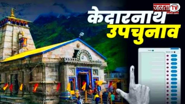 Kedarnath By Election 2024: केदारनाथ विधानसभा उपचुनाव में सुबह 9 बजे तक 4.30% मतदान हुआ