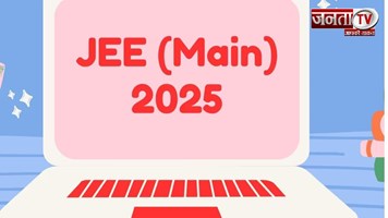 JEE Main 2025: जेईई मेन परीक्षा के लिए आवेदन करने का आज आखिरी मौका, नहीं बढ़ेगी अंतिम तिथि 