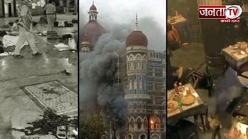 Mumbai 26/11 Attack: 16 साल पहले जब सहम गया पूरा देश, मुंबई पर हुआ था आतंकी हमला 