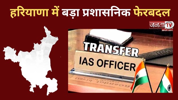  Haryana IAS Transfer: हरियाणा में बड़ा प्रशासनिक फेरबदल, 44 IAS अधिककारियों का किया गया तबादला