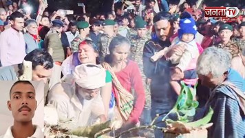 Himachal News: पंचतत्व में विलीन बिहार का जवान संजीव भंडारी, ड्यूटी के दौरान हादसे में हुए शहीद