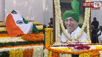 राजकीय सम्मान के साथ हुआ OP Chautala का अंतिम संस्कार, नम आंखों से दी विदाई