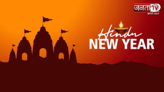 Hindu New Year 2025: 1 जनवरी को नहीं बल्कि इस दिन मनाया जाता है हिंदुओं का नया साल