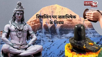 Mahashivratri पर भोलेनाथ का जलाभिषेक करते समय करें इन मंत्रों का जाप, बनेंगे बिगड़े काम