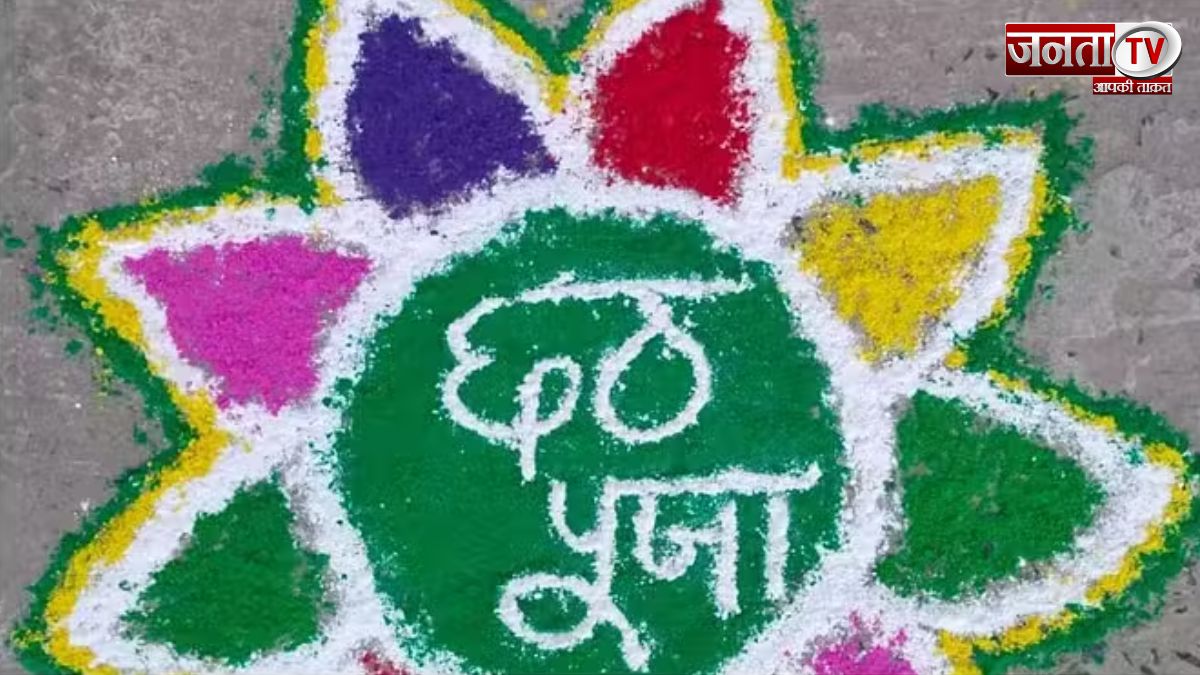 Chhath Puja 2024 Rangoli Design: छठ पूजा पर बनाएं रंगोली की ये खास डिजाइन 