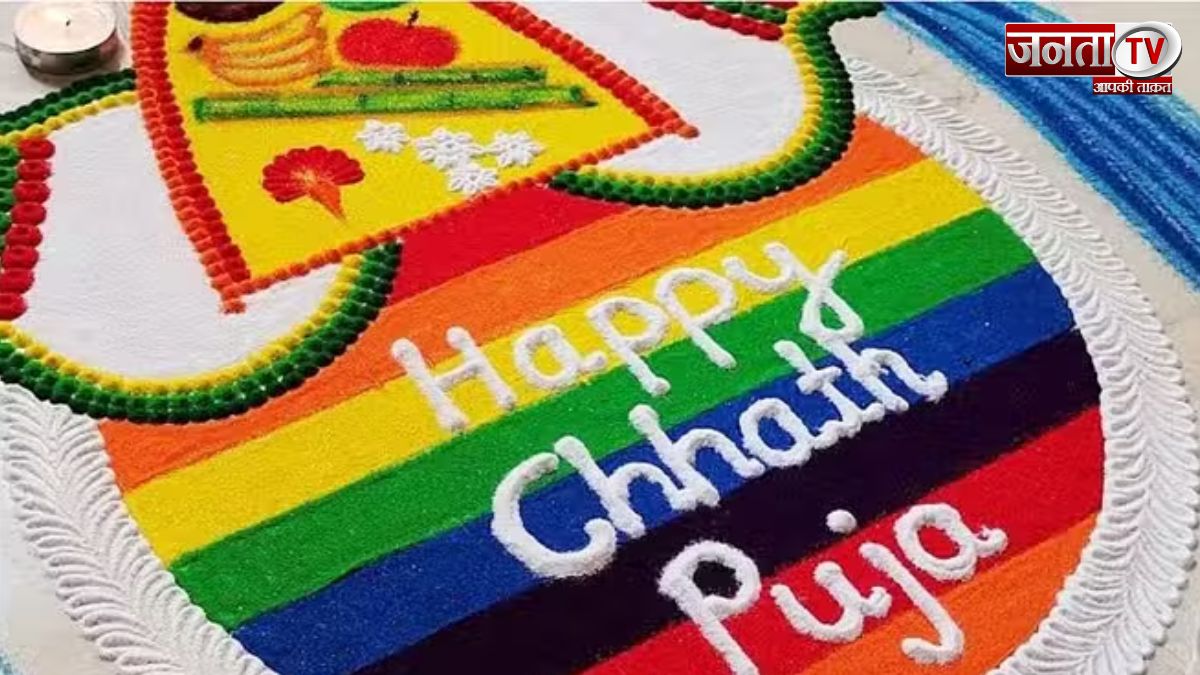 Chhath Puja 2024 Rangoli Design: छठ पूजा पर बनाएं रंगोली की ये खास डिजाइन 