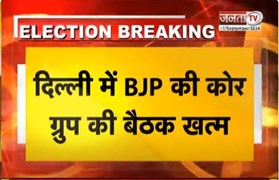 दिल्ली में BJP कोर ग्रुप की बैठक हुई खत्म, पार्टी अध्यक्ष JP Nadda की अध्यक्षता में हुई मीटिंग