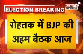 Haryana Assembly Election 2024: रोहतक में BJP की अहम बैठक, विधानसभा चुनाव पर तैयार होगी रूपरेखा