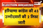 Haryan Election: कांग्रेस की 45 उम्मीदवारों की दो लिस्ट जारी, कैथल से सुरजेवाला के बेटे को मिला टिकट