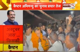 Narnaund से BJP प्रत्याशी Captain Abhimanyu बोले- 'अधिक विकास का इरादा है, घर-घर रोजगार का वादा है'