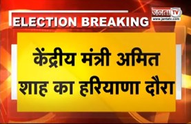 कब कहां और कितने बजे Haryana में जनता को संबोधित करेंगे गृहमंत्री Amit Shah? यहां देखें पूरा शेड्यूल