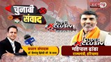 Chunavi Samvad: Mahipal Dhanda बोले- हम मूलमंत्र पर काम करते हैं, हमारा संगठन जमीनी स्तर पर मजबूत