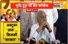 Bhupinder Hooda बोले- BJP ने अपने वादों को नहीं किया पूरा, Haryana में बन रही Congress की सरकार