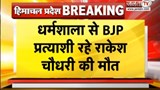 Dharamshala से पूर्व BJP प्रत्याशी राकेश चौधरी की मौत, परिवार में शोक की लहर | Janta Tv