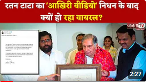 Ratan Tata के निधन के बाद उनका आखिरी वीडियो क्यों हो रहा Viral? देखें...