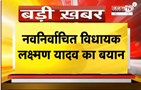 Haryana: नवनिर्वाचित विधायक Laxman Yadav का बयान, बोले-Congress को गंभीरता से नहीं ले रही जनता