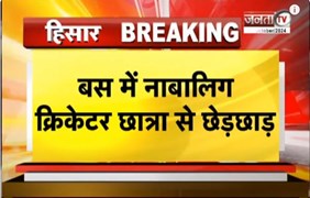 Hisar: बस में नाबालिग क्रिकेटर छात्रा से छेड़छाड़, पुलिस ने केस दर्ज कर आरोपी को किया गिरफ्तार