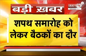 शपथ समारोह को लेकर बैठकों का दौर जारी, Haryana BJP की अहम मीटिंग आज, तैयारियों पर होगी चर्चा