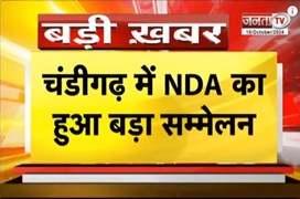 चंडीगढ़ में हुआ NDA का बड़ा सम्मेलन, 6 प्रस्तावों पर मंथन समेत इन मुद्दों पर हुई चर्चा